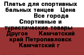 Платье для спортивных- бальных танцев › Цена ­ 20 000 - Все города Спортивные и туристические товары » Другое   . Камчатский край,Петропавловск-Камчатский г.